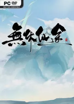 无休仙途EndlessJourney 中文