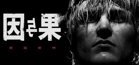 黑暗世界:因与果KARMA The Dark World 中文