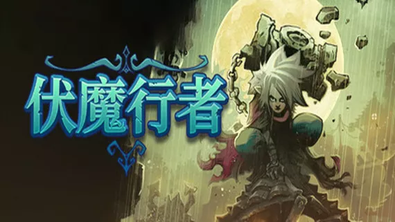 伏魔行者|官方中文|Build.21977876-剑魂哀歌-千刃荒丘+全DLC-支持手柄|