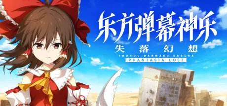 东方弹幕神乐 失落幻想Touhou Danmaku Kagura Phantasia Lost PC中文