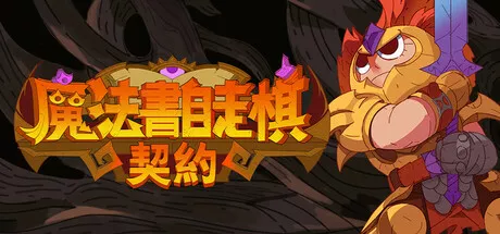 魔法书自走棋:契约\Magicbook AutoBattler: Contract|简体中文|423M