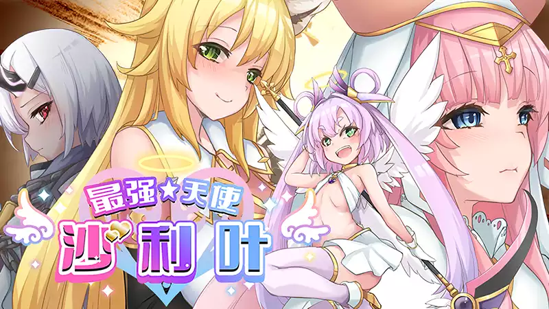 最强☆天使 沙利叶! 中文攻略