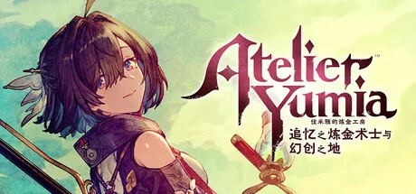 优米雅的炼金工房 ～追忆之炼金术士与幻创之地～Atelier Yumia The AOM and The Envisioned v1.0.0.3 中文