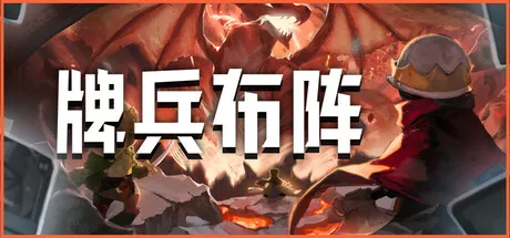 牌兵布阵Commander Quest 中文