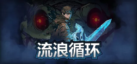 流浪循环Rogue Loops 中文