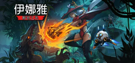 伊娜雅:断世之光Inayah Life after Gods v1.0.1.HF 中文