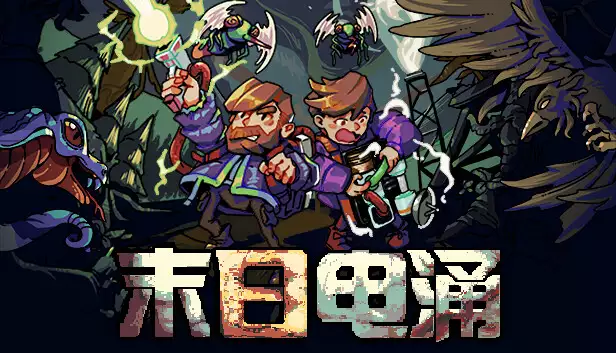 末日电涌|官方中文|Build.23291509-雷霆重击-诡计电能+全DLC|