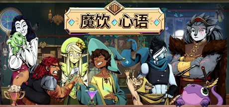 魔饮心语Tavern Talk v20250328 中文