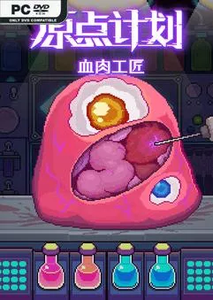 原点计划：血肉工匠Bioweaver v2.0.6 中文