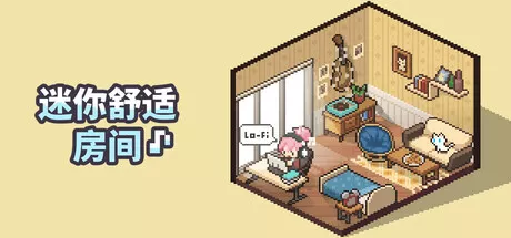 迷你舒适房间：Lo-Fi Mini Cozy Room Lo-Fi 中文