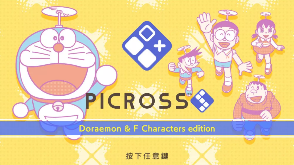 绘图方块 S 哆啦 A 梦 & 藤子·F·不二雄作品角色版PICROSS S Doraemon & F Characters edition Switch NSP中文