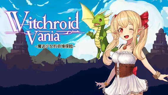 魔法使莉莉 魔法少女的奇境冒险 Witchroid Vania|官方中文|本体+1.05升补|NSZ|原版|