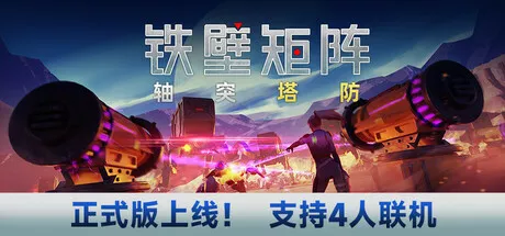 铁壁矩阵：轴突塔防|Axon TD Uprising| v1.1.4|简体中文|6.41G