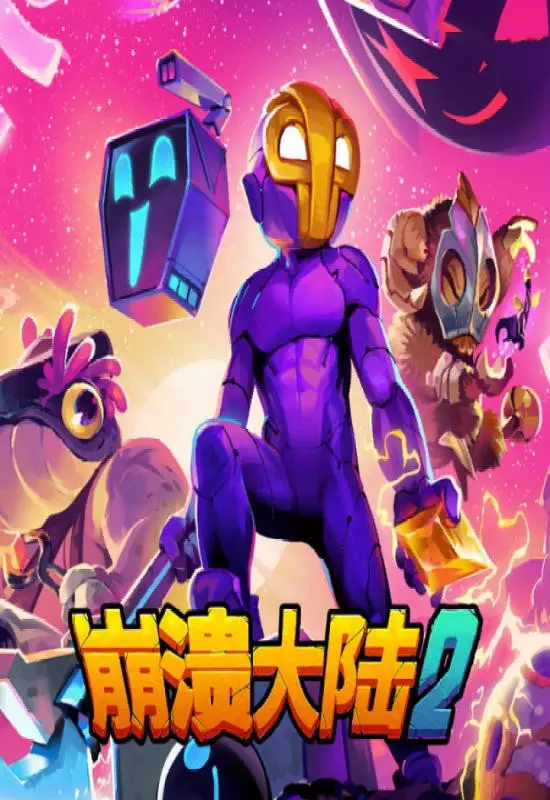 崩溃大陆 2(Crashlands 2)|v1.0.3-rc.4|PC中文