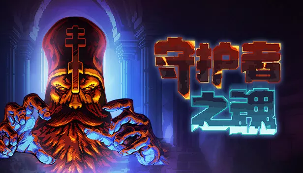 护者之魂|官方中文|本体+1.3.0升补|NSZ|原版|