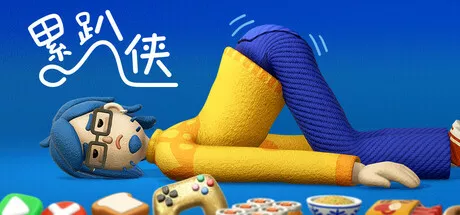 累趴侠|Exhausted Man v24022025|简体中文|215M