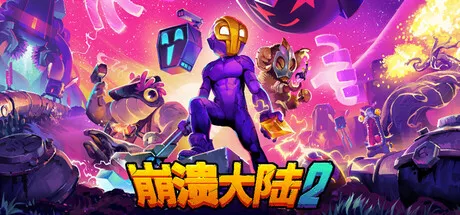 崩溃大陆 2|Crashlands 2|v1.0.5|简体中文|262M