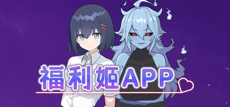 福利姬APP 中文攻略