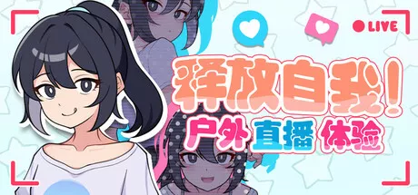 释放自我！户外直播体验 中文攻略
