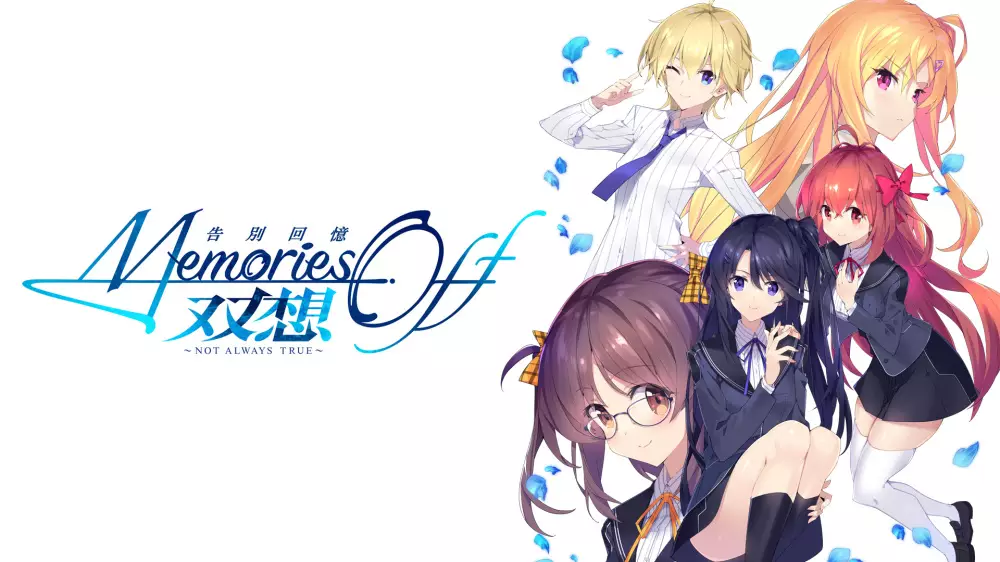 告别回忆 双想 ～Not always true～Memories Off Sousou: Not always true+更新1.0.1 Switch XCI中文