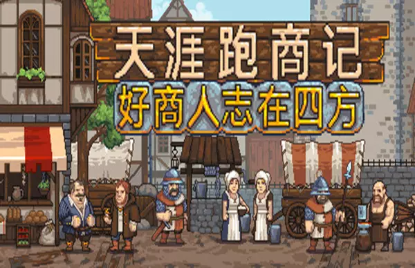 天涯跑商记 好商人志在四方|官方中文|Build.23361010-荒地-狼骑商盟-破军之道|
