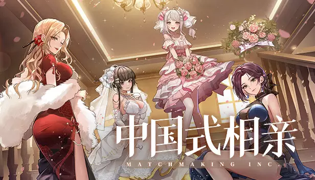 中国式相亲|官方中文|Build.22688173-风华月影-繁华旧梦+全DLC|