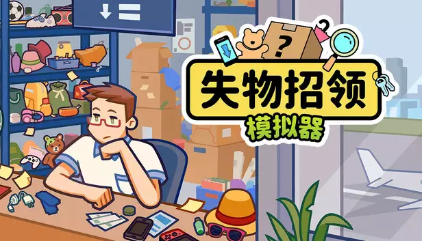 失物招领模拟器|官方中文|Build.21437142|
