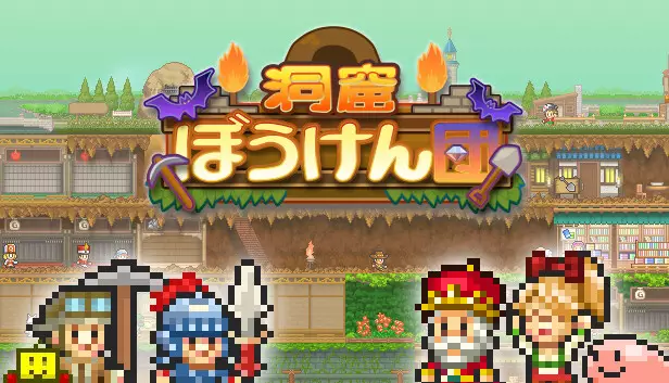 洞窟冒险团物语|官方中文|Build.17763850|解压即撸|