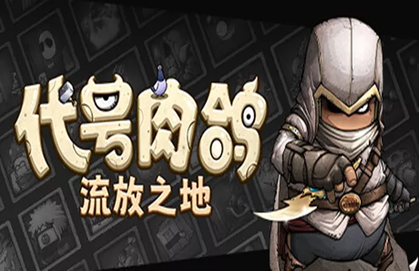 代号肉鸽 流放之地|官方中文|Build.16872804-灭界之焰-魔能激涌|解压即撸|