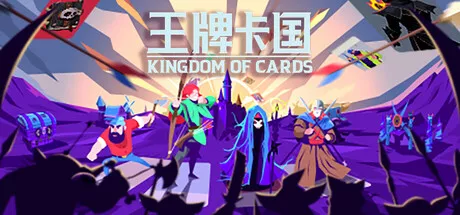 王牌卡国|Kingdom of Cards|简体中文|165M