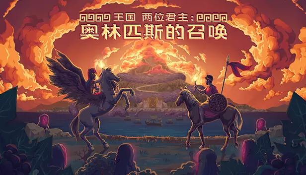 王国 两位君主|官方中文|Build.22992091+奥林匹斯的召唤DLC+全DLC|解压即撸|