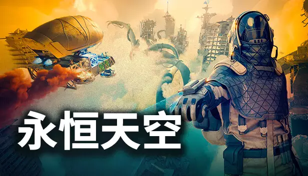 永恒天空|官方中文|Build.22082482-时空异兽-未来之旅+修改器|