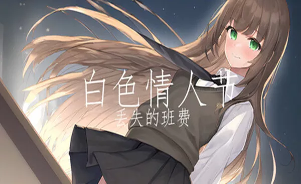 白色情人节 丢失的班费|官方中文|Build.18081339|解压即撸|