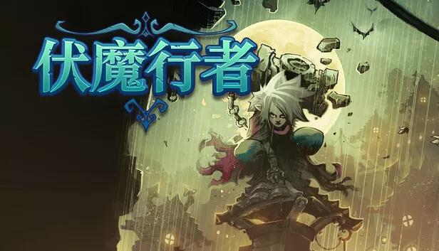 伏魔行者 Twilight Monk|官方中文|本体+1.5.1升补|NSZ|原版|