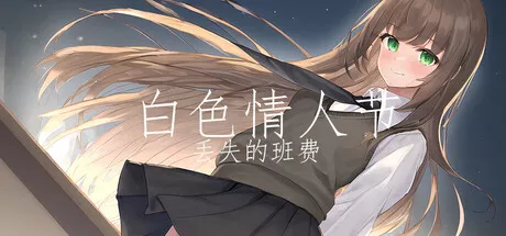 白色情人节:丢失的班费|White Day Lost Class Funds|简体中文|688M