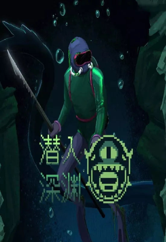 潜入深渊（Dive The Depths）|Build 18143191|PC中文