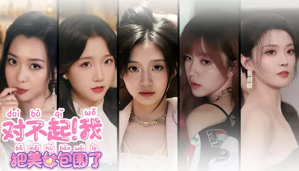 对不起!我把美女包围了!|中字-国语|Build.18578457+全DLC|解压即撸|