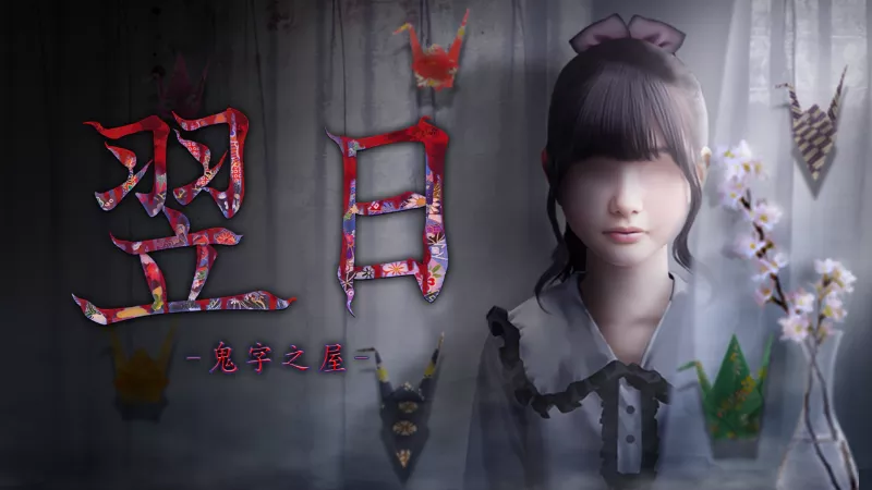 翌日 -鬼字之屋-|Tsugunohi The Chamber of Phantom Name|简体中文|414M