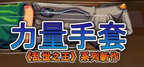 寻宝英雄 力量手套|官方中文|Build.20800853|解压即撸|