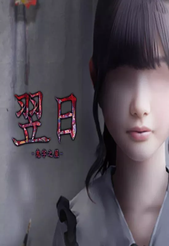 翌日 -鬼字之屋-(Tsugunohi: The Chamber of Phantom Name)|PC中文