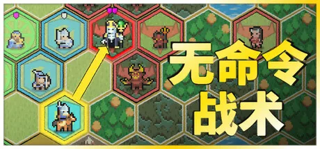 无命令战术|Zero Orders Tactics|简体中文|45M