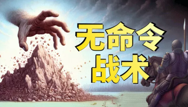 无命令战术|官方中文|Build.20861309-灵域崩转-神迹降临|解压即撸|