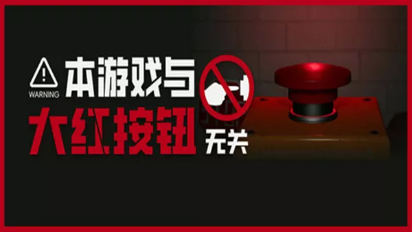 本游戏与大红按钮无关 Do Not Press The Button Or Youll Delete The MV