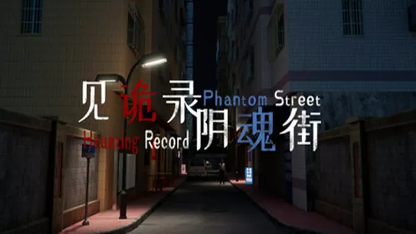 见诡录 阴魂街 Haunting Record Phantom Street|官方中文