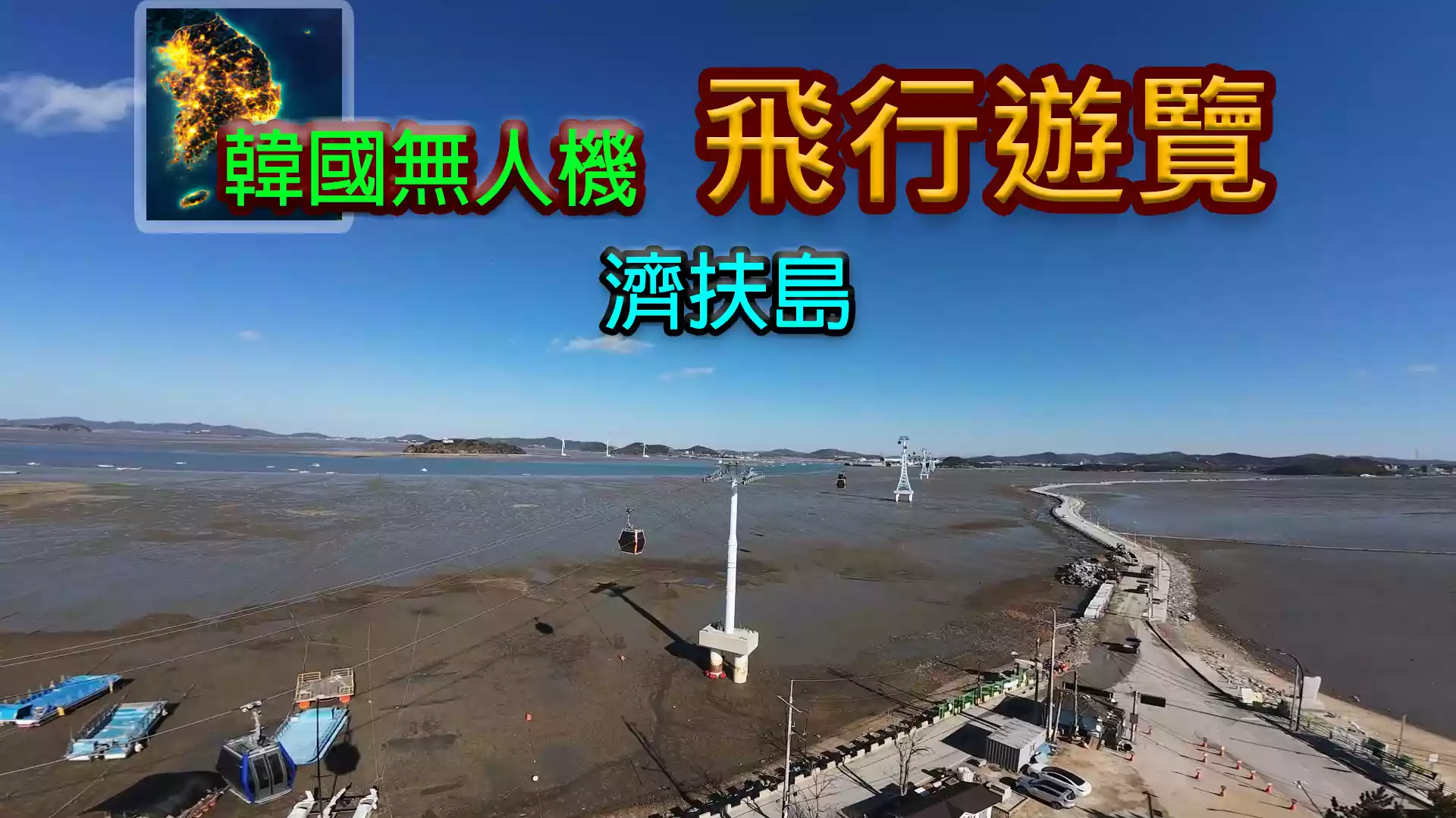 韩国无人机飞行辅助济扶岛Korean Drone Flying Tour Jebu-doSwitch NSP (US,EU,JP,AS)