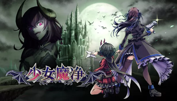 少女魔净|官方中文|本体+1.1.1升补|NSZ|原版|