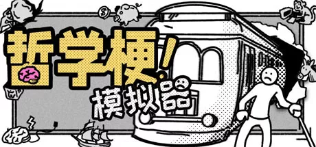 哲学梗模拟器|Thought Experiment Simulator|v1.1.1|繁简中文|824M