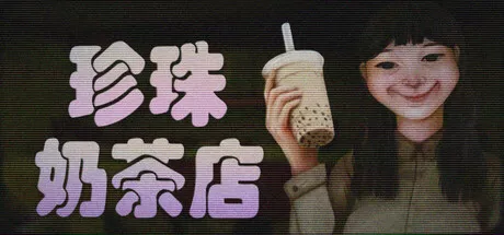珍珠奶茶店|The Boba Teashop|简体中文|568M