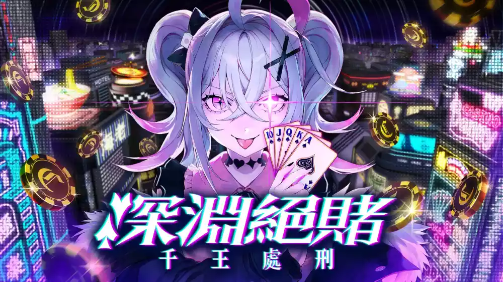 深渊绝赌:千王处刑All in Abyss: Judge the Fake+更新1.0.2 Switch NSP中文
