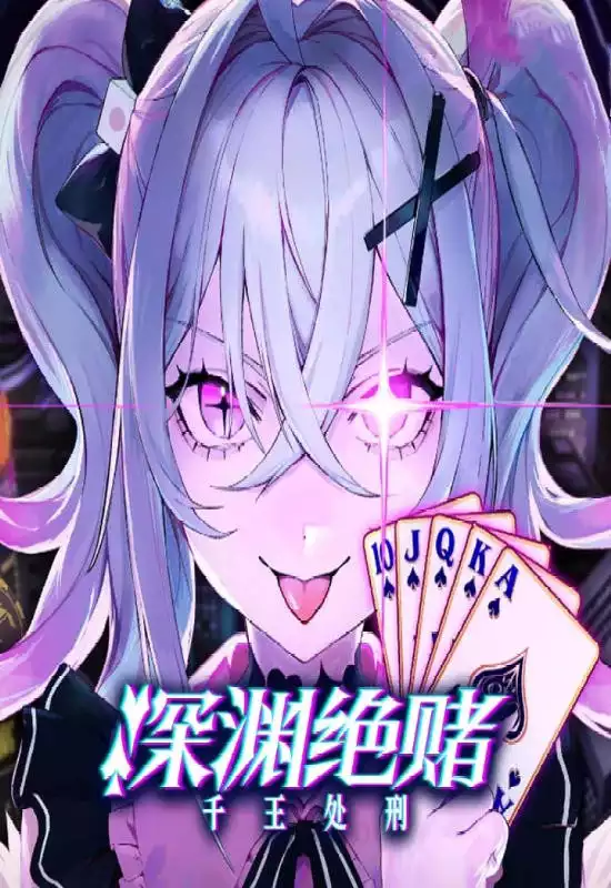 深渊绝赌:千王处刑All in Abyss: Judge the Fake+更新1.0.2 Switch NSP中文